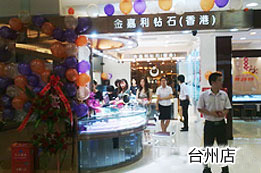 金嘉利钻石加盟