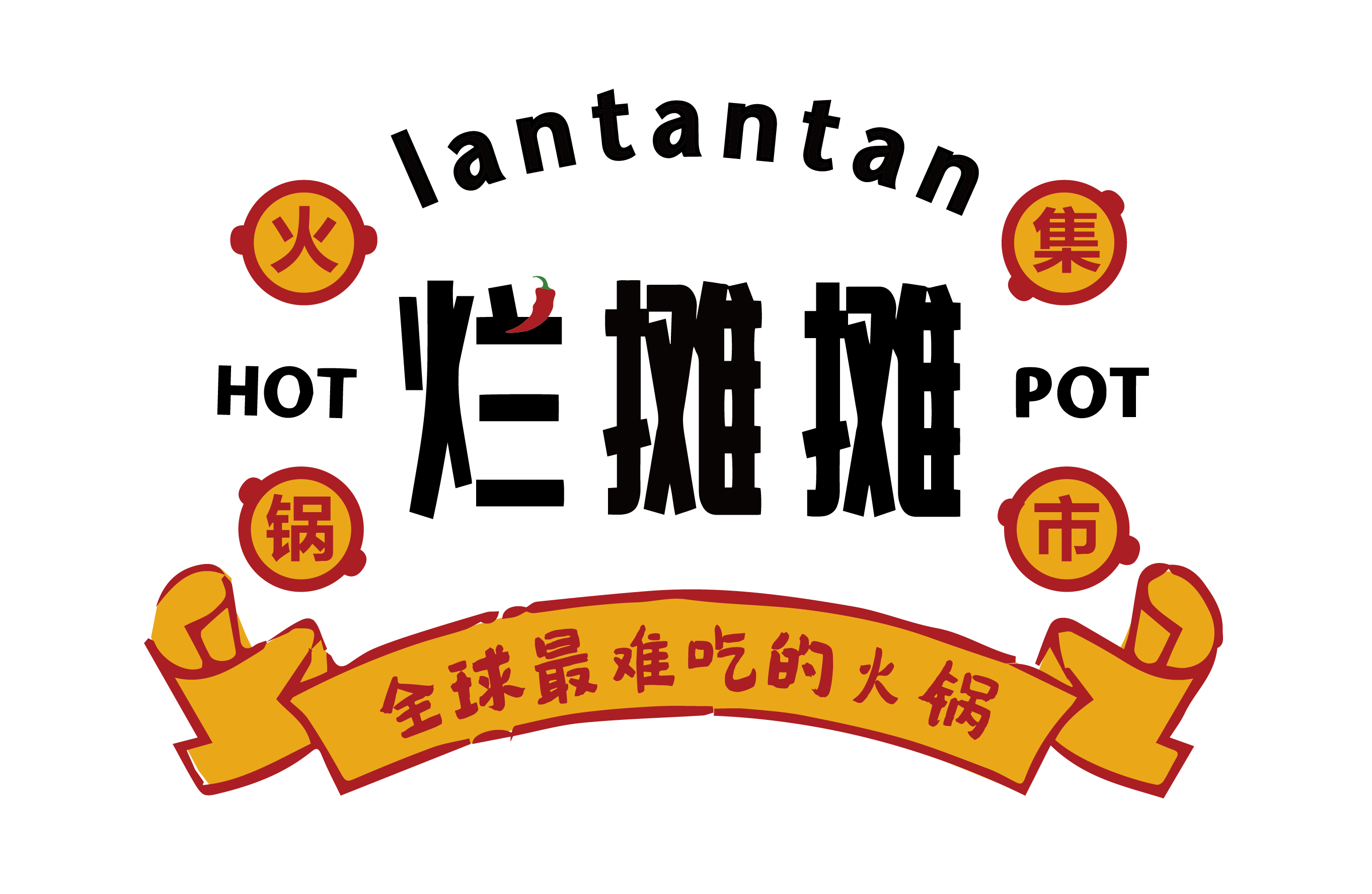 烂摊摊火锅集市