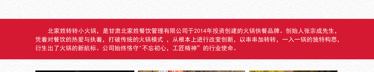 北家姓转转小火锅加盟