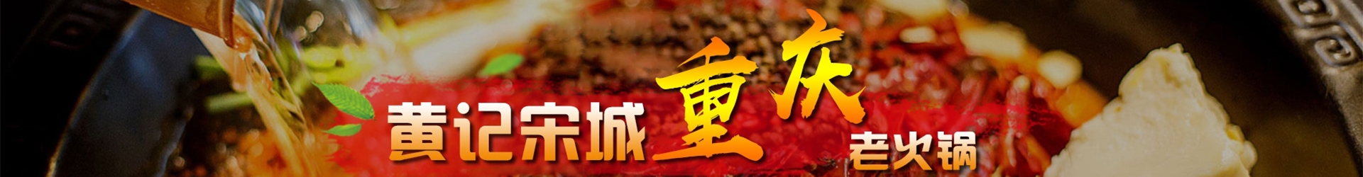 黄记宋城火锅