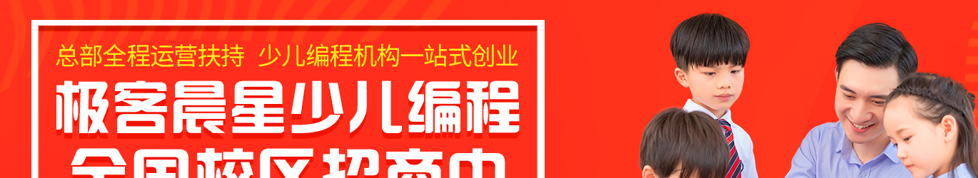 极客晨星少儿编程加盟