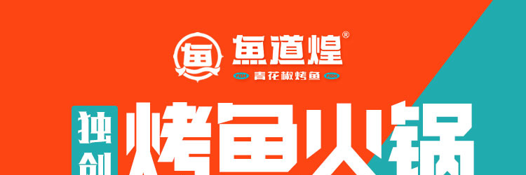 鱼道煌烤鱼加盟