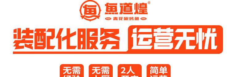 鱼道煌烤鱼加盟